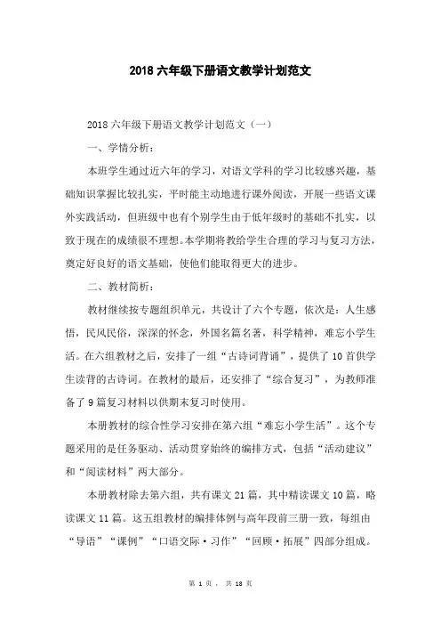 2018六年级下册语文教学计划范文