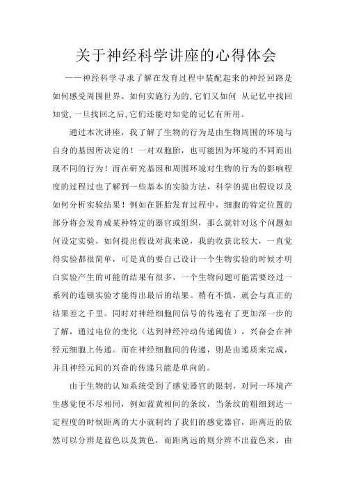关于神经科学讲座的心得体会