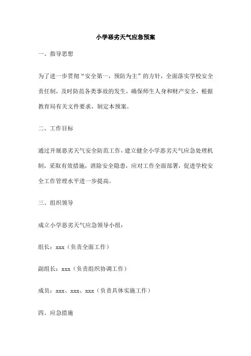 小学恶劣天气应急预案