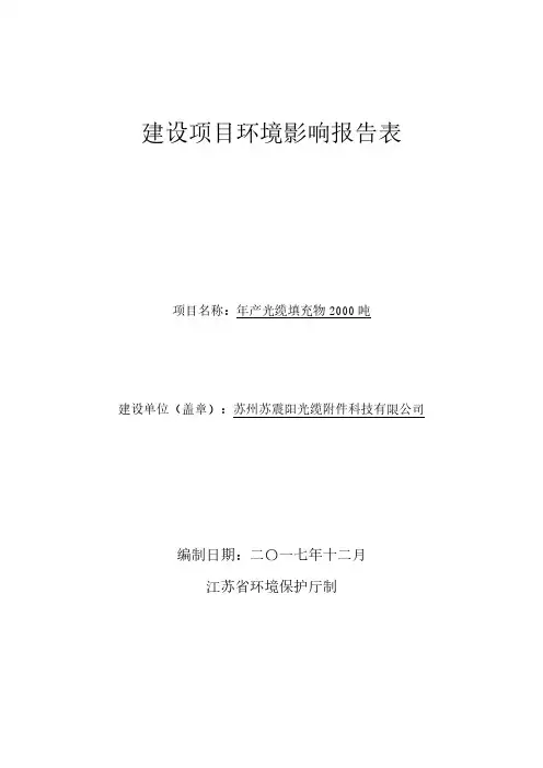环境影响评价报告公示：苏州苏震阳光缆附件科技有限公司年产光缆填充物吨报告表环评报告