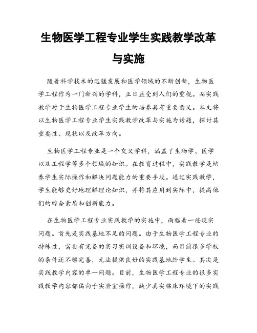 生物医学工程专业学生实践教学改革与实施