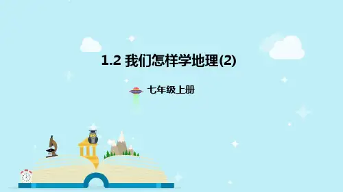 湘教版七年级地理上册1.2我们怎样学地理课件(共18张PPT)