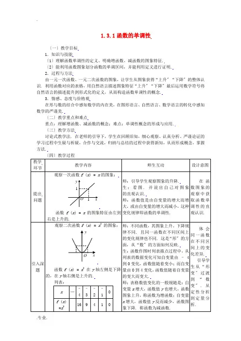 高中数学 1.3.1函数的单调性全册精品教案 新人教A版必修1