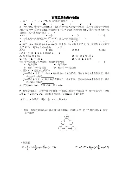 苏科版七年级上册数学2.5有理数的加法和减法练习