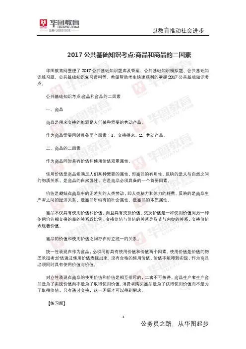 公共基础知识考点 商品和商品的二因素