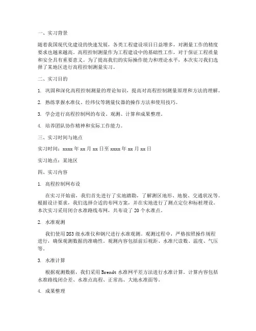 高程控制测量的实习报告