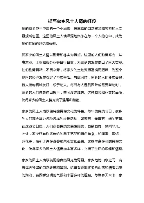 描写家乡风土人情的好段