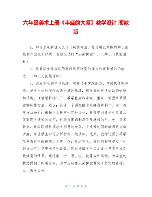 六年级美术上册《丰盛的大餐》教学设计 湘教版