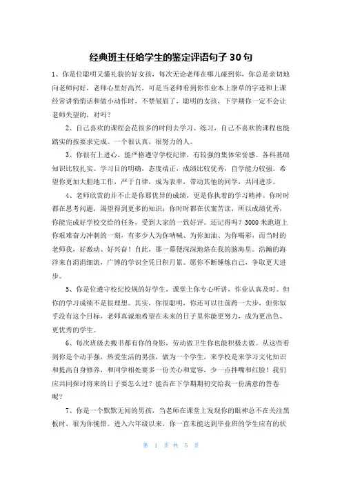 经典班主任给学生的鉴定评语句子30句