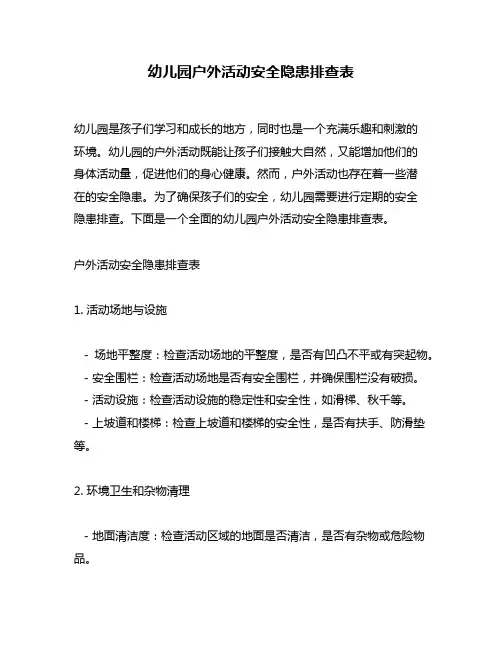 幼儿园户外活动安全隐患排查表