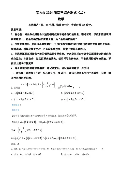 广东省韶关市2024届高三综合测试(二)数学试题(解析版)