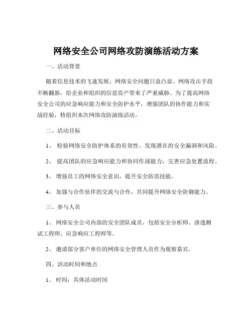 网络安全公司网络攻防演练活动方案