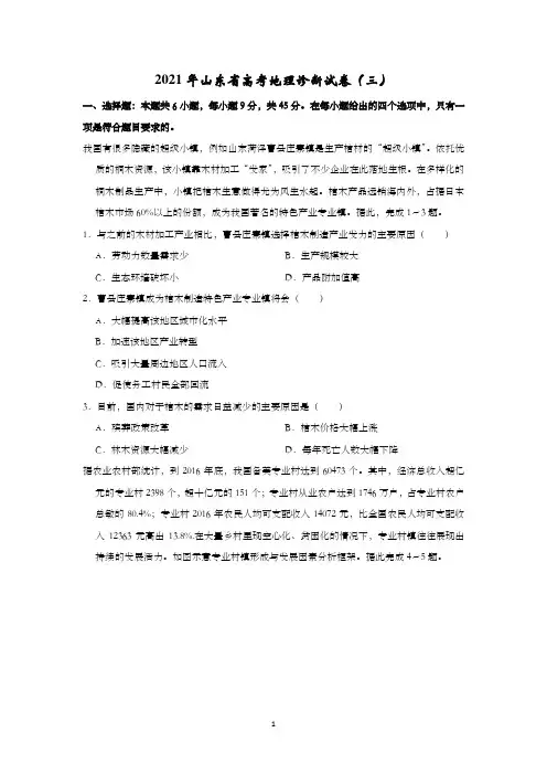2021年山东省高考地理诊断试卷(三)含解析