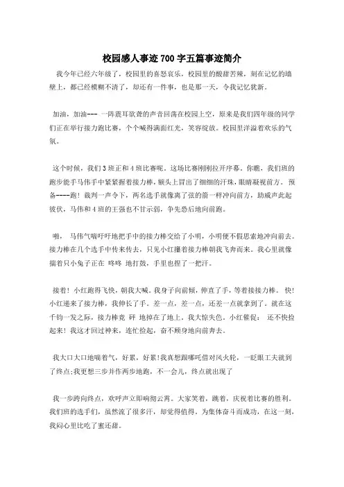 校园感人事迹700字五篇事迹简介