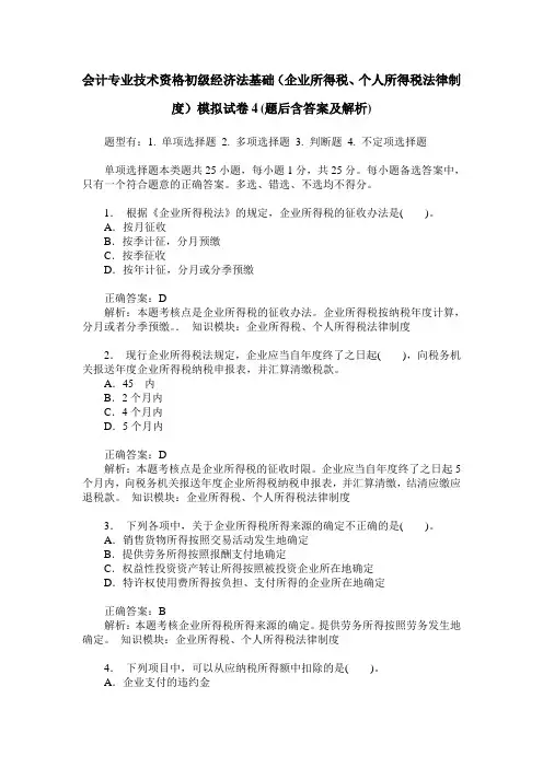 会计专业技术资格初级经济法基础(企业所得税、个人所得税法律制