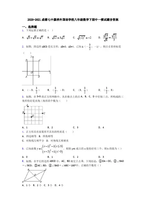 2020-2021成都七中嘉祥外国语学校八年级数学下期中一模试题含答案