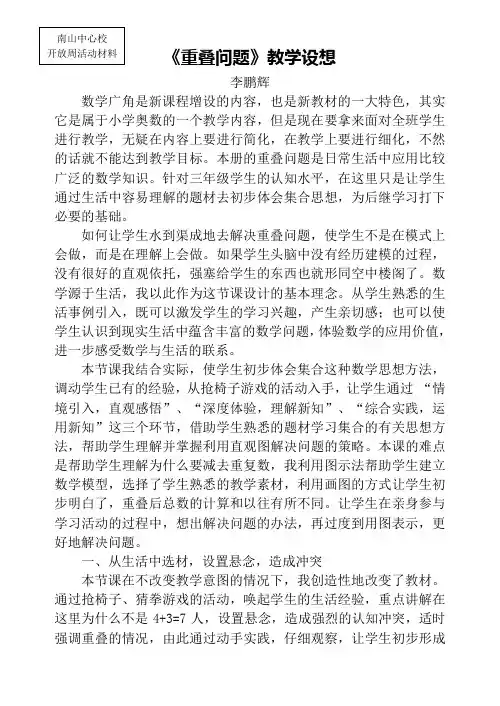 新课标人教版三年级下册数学广角-重叠问题(教学设想教学设计教学反思)