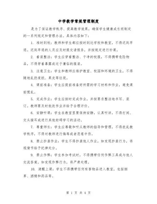 中学教学常规管理制度(3篇)