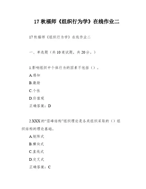 17秋福师《组织行为学》在线作业二