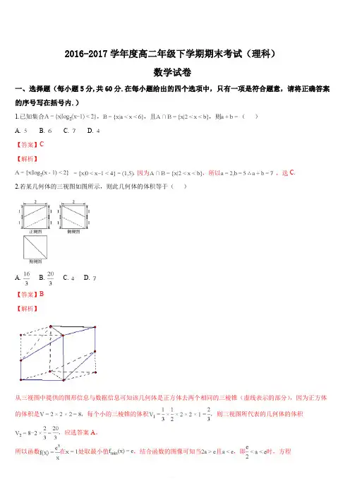 河北省衡水中学2016-2017学年高二下学期期末考试数学(理)试题(解析版)