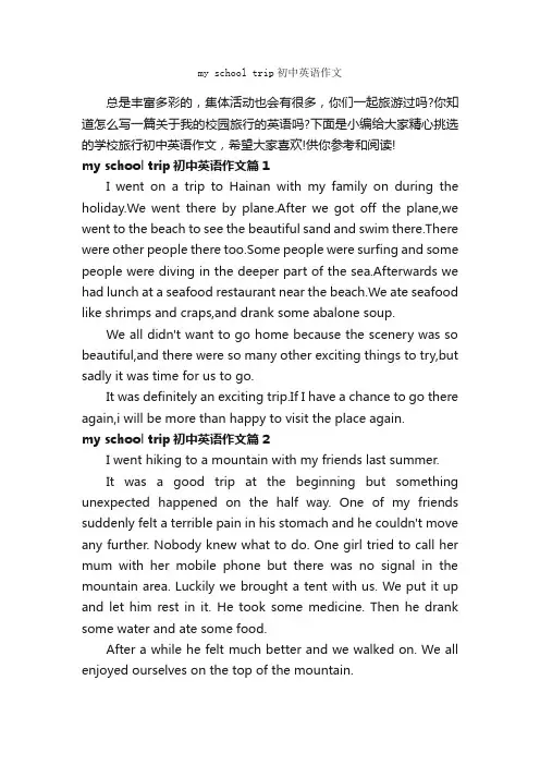 myschooltrip初中英语作文_初中英语作文_