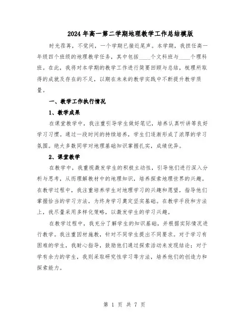 2024年高一第二学期地理教学工作总结模版（3篇）