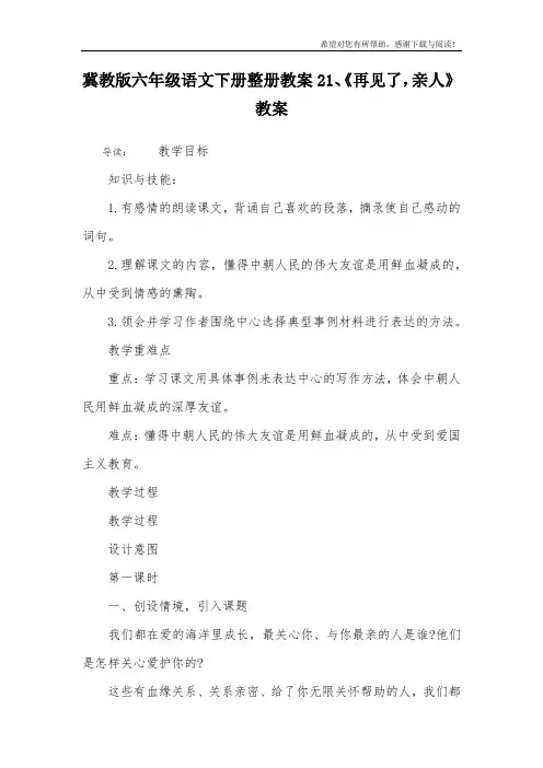冀教版六年级语文下册整册教案21、《再见了,亲人》教案
