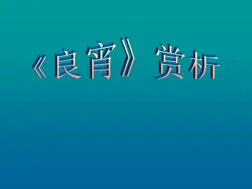 良宵赏析