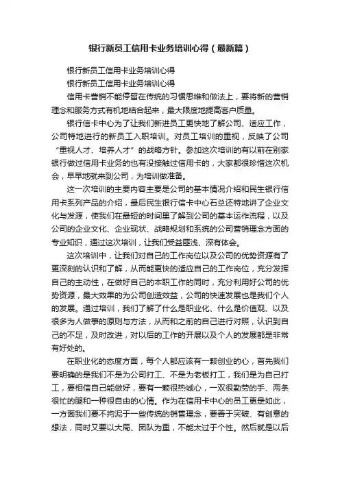 银行新员工信用卡业务培训心得（最新篇）