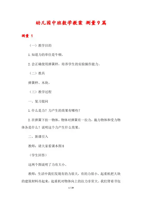 幼儿园中班数学教案 测量9篇