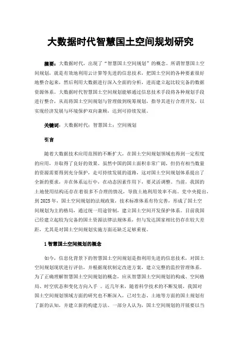 大数据时代智慧国土空间规划研究