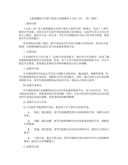 人教部编版五年级下册语文说课稿-9《古诗三首》(第三课时)