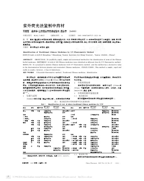 紫外荧光法鉴别中药材