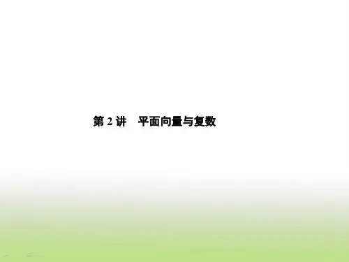 2019届高考数学二轮复习平面向量与复数课件(43张)(全国通用)
