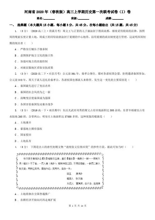 河南省2020年(春秋版)高三上学期历史第一次联考试卷(I)卷