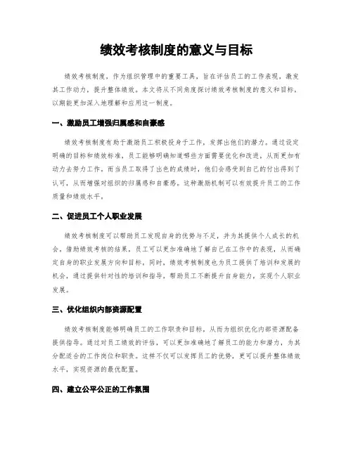 绩效考核制度的意义与目标
