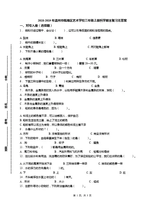 2018-2019年温州市瓯海区艺术学校三年级上册科学期末复习无答案