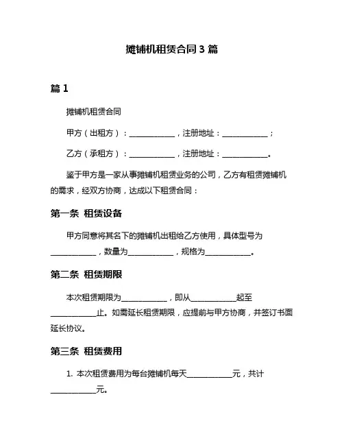 摊铺机租赁合同3篇
