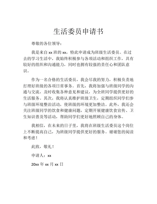 生活委员申请书