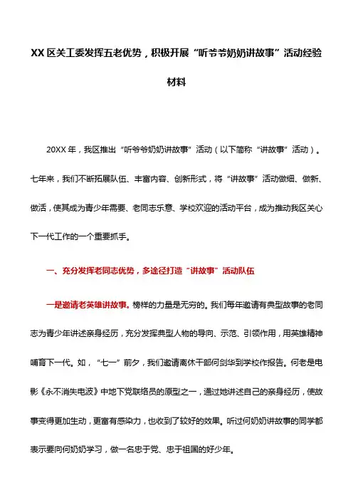 经验材料：XX区关工委发挥五老优势,积极开展“听爷爷奶奶讲故事”活动经验材料