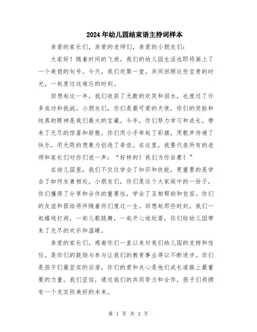 2024年幼儿园结束语主持词样本