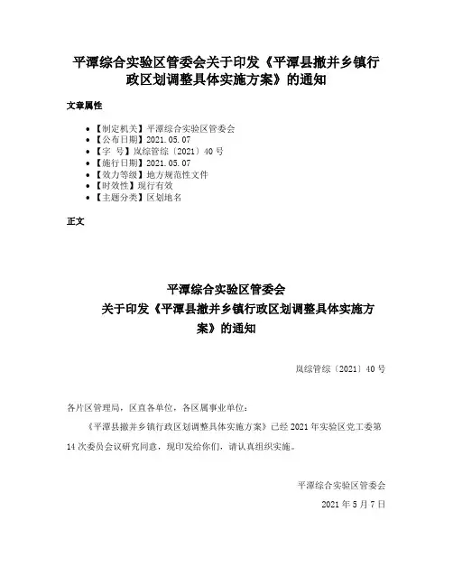 平潭综合实验区管委会关于印发《平潭县撤并乡镇行政区划调整具体实施方案》的通知