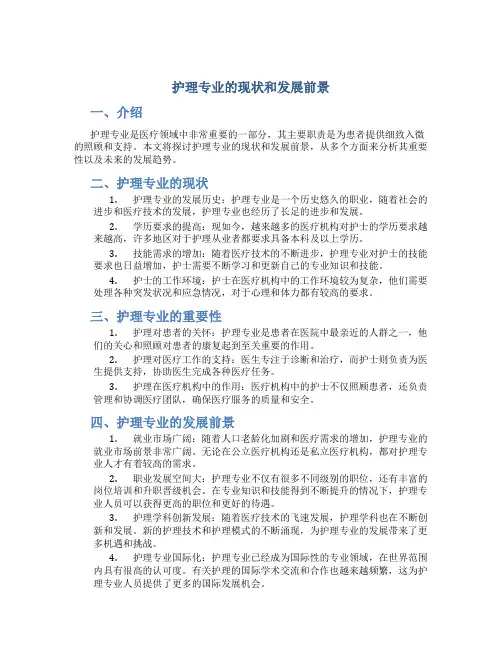 护理专业的现状和发展前景怎么写
