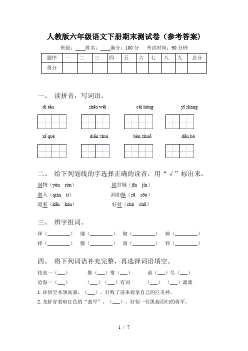 人教版六年级语文下册期末测试卷(参考答案)