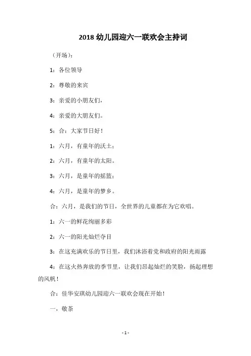 2018幼儿园迎六一联欢会主持词