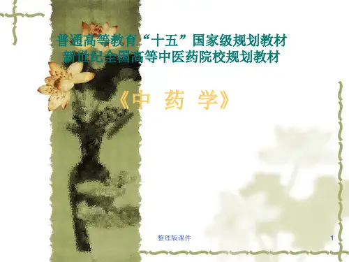 中药学完整ppt课件