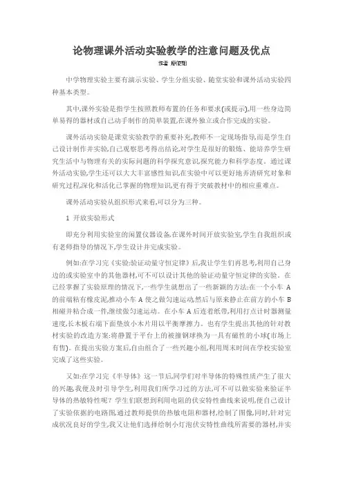 论物理课外活动实验教学的注意问题及优点