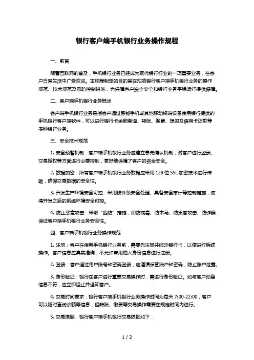 银行客户端手机银行业务操作规程