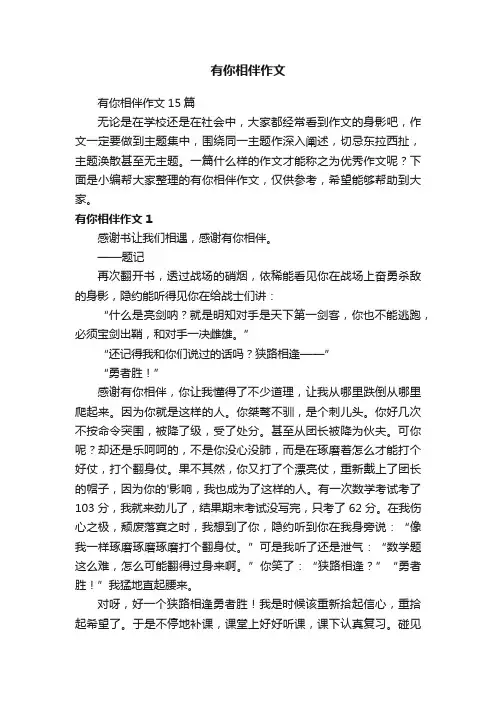 有你相伴作文 2
