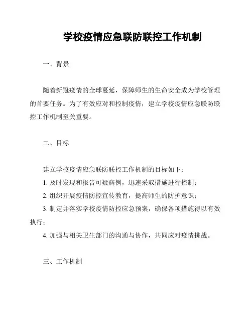 学校疫情应急联防联控工作机制